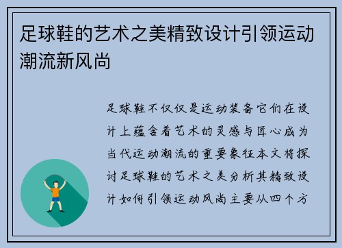 足球鞋的艺术之美精致设计引领运动潮流新风尚
