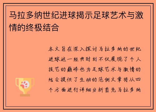 马拉多纳世纪进球揭示足球艺术与激情的终极结合
