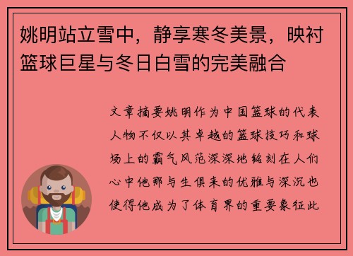 姚明站立雪中，静享寒冬美景，映衬篮球巨星与冬日白雪的完美融合