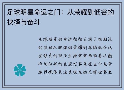 足球明星命运之门：从荣耀到低谷的抉择与奋斗