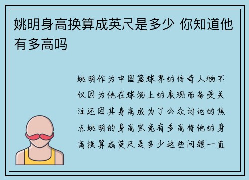 姚明身高换算成英尺是多少 你知道他有多高吗
