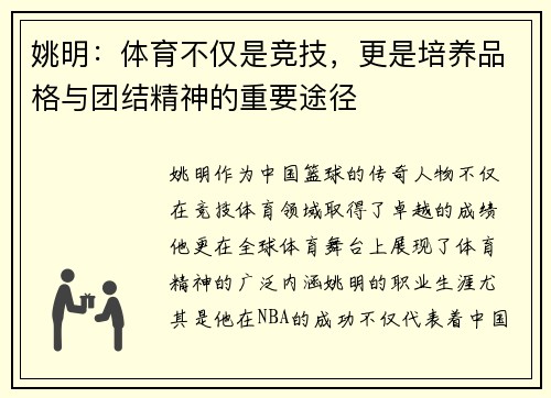 姚明：体育不仅是竞技，更是培养品格与团结精神的重要途径