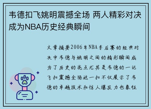 韦德扣飞姚明震撼全场 两人精彩对决成为NBA历史经典瞬间