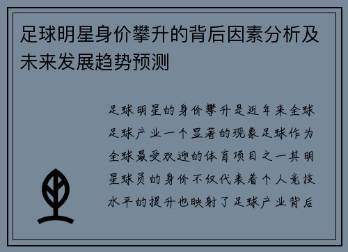 足球明星身价攀升的背后因素分析及未来发展趋势预测