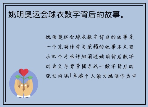 姚明奥运会球衣数字背后的故事。