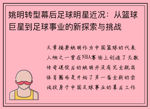 姚明转型幕后足球明星近况：从篮球巨星到足球事业的新探索与挑战