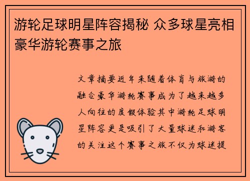 游轮足球明星阵容揭秘 众多球星亮相豪华游轮赛事之旅