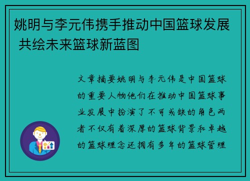 姚明与李元伟携手推动中国篮球发展 共绘未来篮球新蓝图