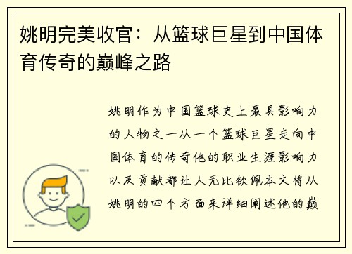 姚明完美收官：从篮球巨星到中国体育传奇的巅峰之路