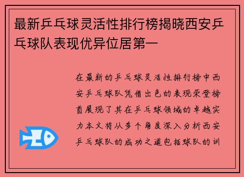 最新乒乓球灵活性排行榜揭晓西安乒乓球队表现优异位居第一