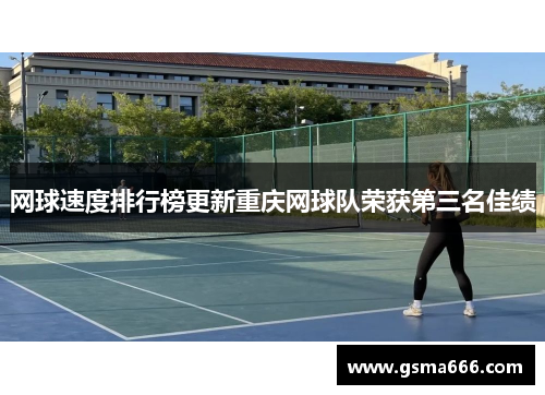 网球速度排行榜更新重庆网球队荣获第三名佳绩