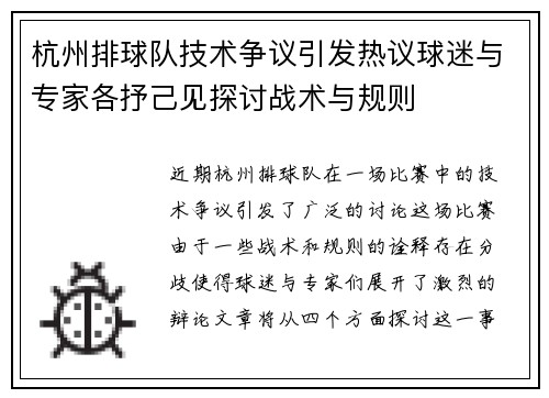 杭州排球队技术争议引发热议球迷与专家各抒己见探讨战术与规则