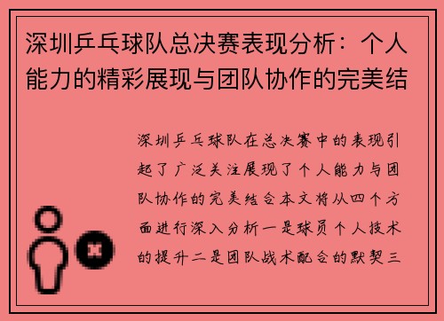 深圳乒乓球队总决赛表现分析：个人能力的精彩展现与团队协作的完美结合