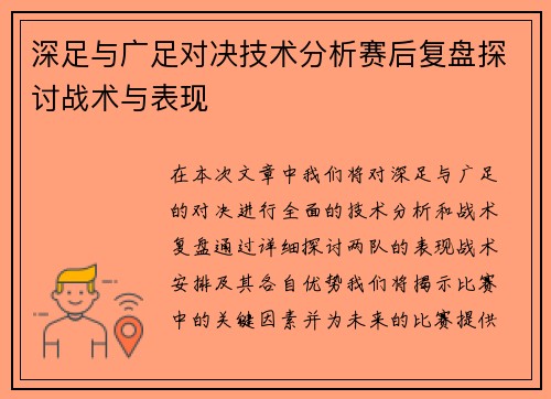 深足与广足对决技术分析赛后复盘探讨战术与表现