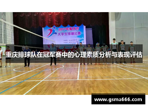 重庆排球队在冠军赛中的心理素质分析与表现评估