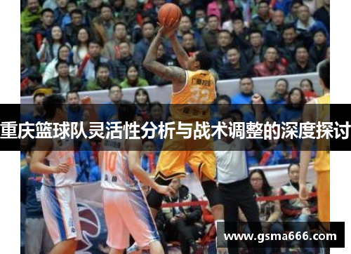 重庆篮球队灵活性分析与战术调整的深度探讨