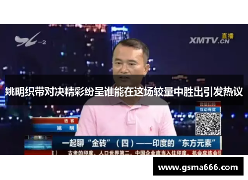 姚明织带对决精彩纷呈谁能在这场较量中胜出引发热议