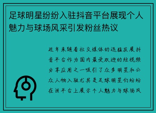 足球明星纷纷入驻抖音平台展现个人魅力与球场风采引发粉丝热议
