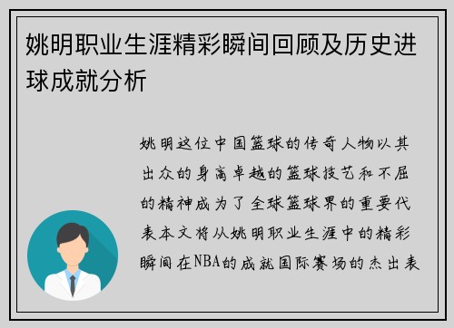姚明职业生涯精彩瞬间回顾及历史进球成就分析