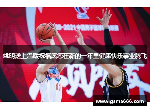 姚明送上温暖祝福愿您在新的一年里健康快乐事业腾飞