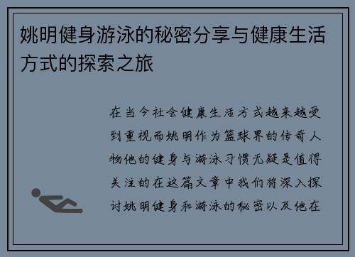 姚明健身游泳的秘密分享与健康生活方式的探索之旅