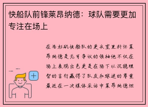 快船队前锋莱昂纳德：球队需要更加专注在场上
