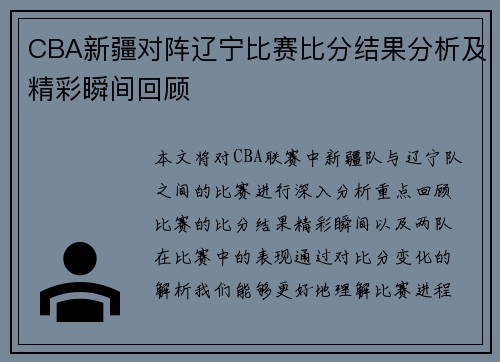 CBA新疆对阵辽宁比赛比分结果分析及精彩瞬间回顾