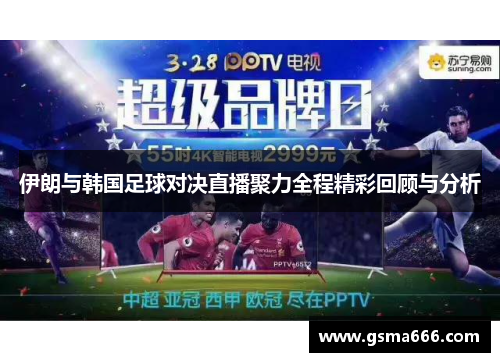 伊朗与韩国足球对决直播聚力全程精彩回顾与分析
