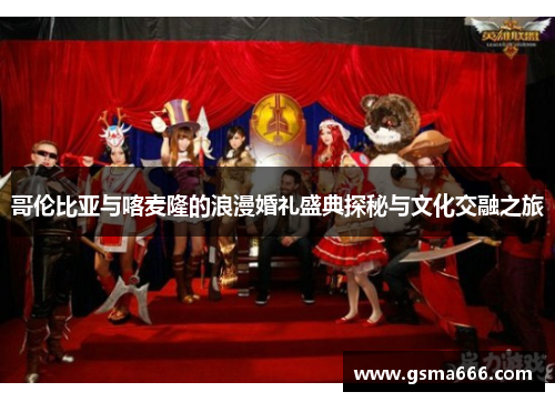 哥伦比亚与喀麦隆的浪漫婚礼盛典探秘与文化交融之旅