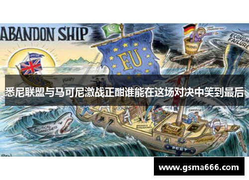 悉尼联盟与马可尼激战正酣谁能在这场对决中笑到最后