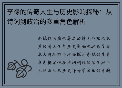 李禄的传奇人生与历史影响探秘：从诗词到政治的多重角色解析