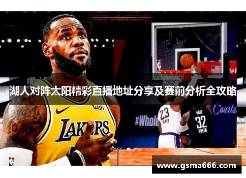 湖人对阵太阳精彩直播地址分享及赛前分析全攻略