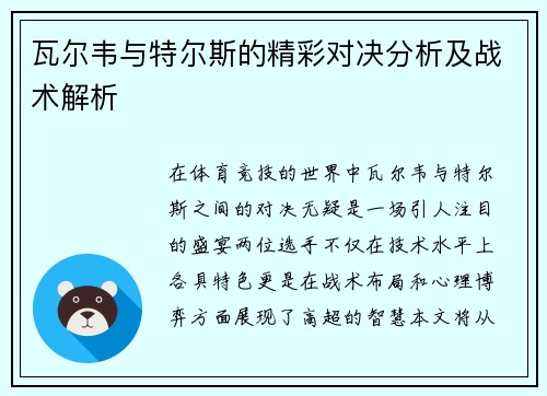 瓦尔韦与特尔斯的精彩对决分析及战术解析