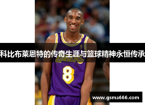 科比布莱恩特的传奇生涯与篮球精神永恒传承