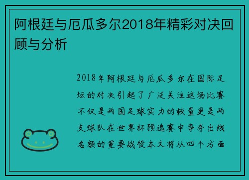 阿根廷与厄瓜多尔2018年精彩对决回顾与分析