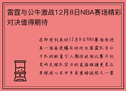 雷霆与公牛激战12月8日NBA赛场精彩对决值得期待