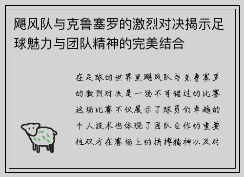 飓风队与克鲁塞罗的激烈对决揭示足球魅力与团队精神的完美结合