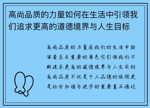 高尚品质的力量如何在生活中引领我们追求更高的道德境界与人生目标
