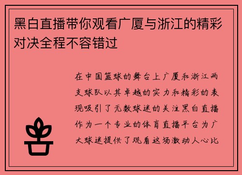 黑白直播带你观看广厦与浙江的精彩对决全程不容错过