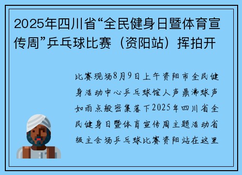 2025年四川省“全民健身日暨体育宣传周”乒乓球比赛（资阳站）挥拍开战