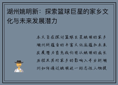 湖州姚明新：探索篮球巨星的家乡文化与未来发展潜力
