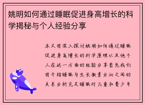 姚明如何通过睡眠促进身高增长的科学揭秘与个人经验分享