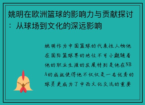 姚明在欧洲篮球的影响力与贡献探讨：从球场到文化的深远影响