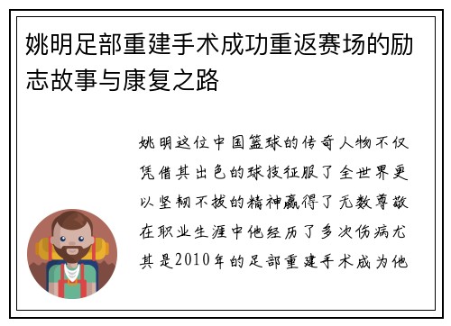 姚明足部重建手术成功重返赛场的励志故事与康复之路