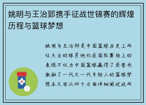 姚明与王治郅携手征战世锦赛的辉煌历程与篮球梦想