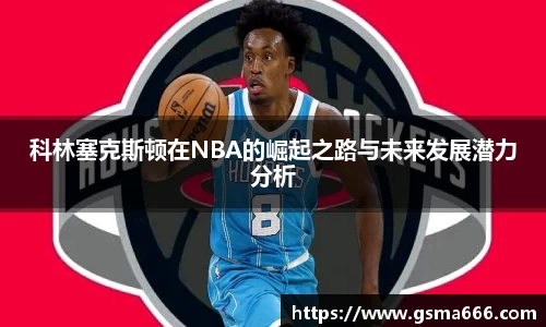 悟空体育科林塞克斯顿在NBA的崛起之路与未来发展潜力分析