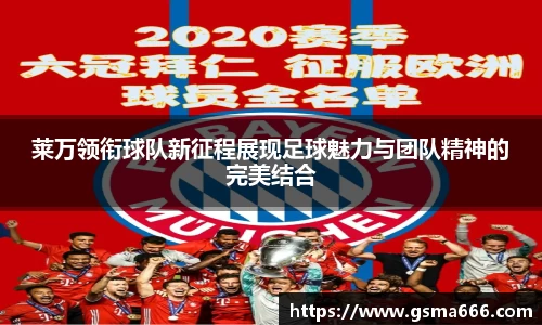 悟空体育莱万领衔球队新征程展现足球魅力与团队精神的完美结合