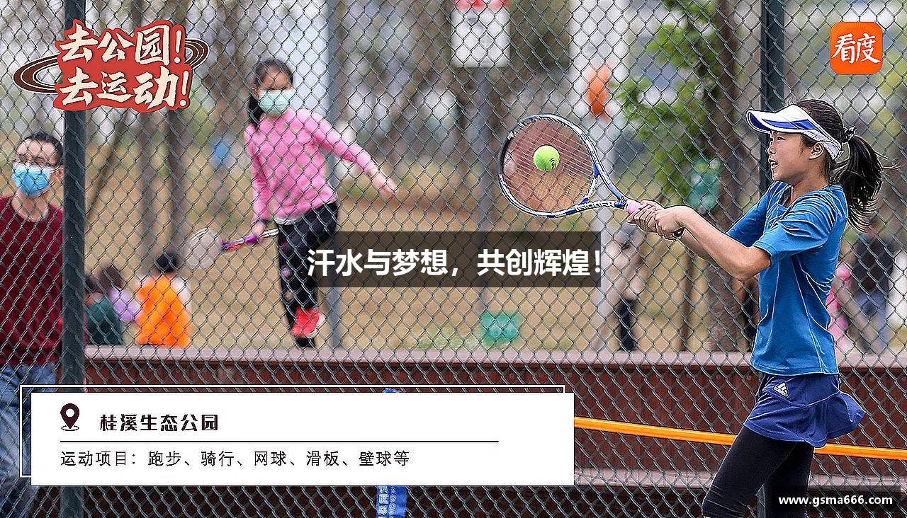 汗水与梦想，共创辉煌！
