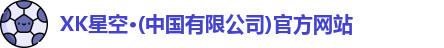 XK星空体育